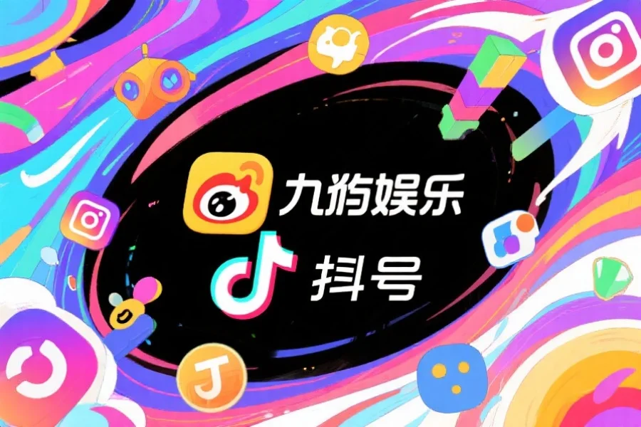创意插画，展示九游娱乐官方微博和抖音账号的LOGO，背景是炫彩游戏元素与流动的社交媒体图标